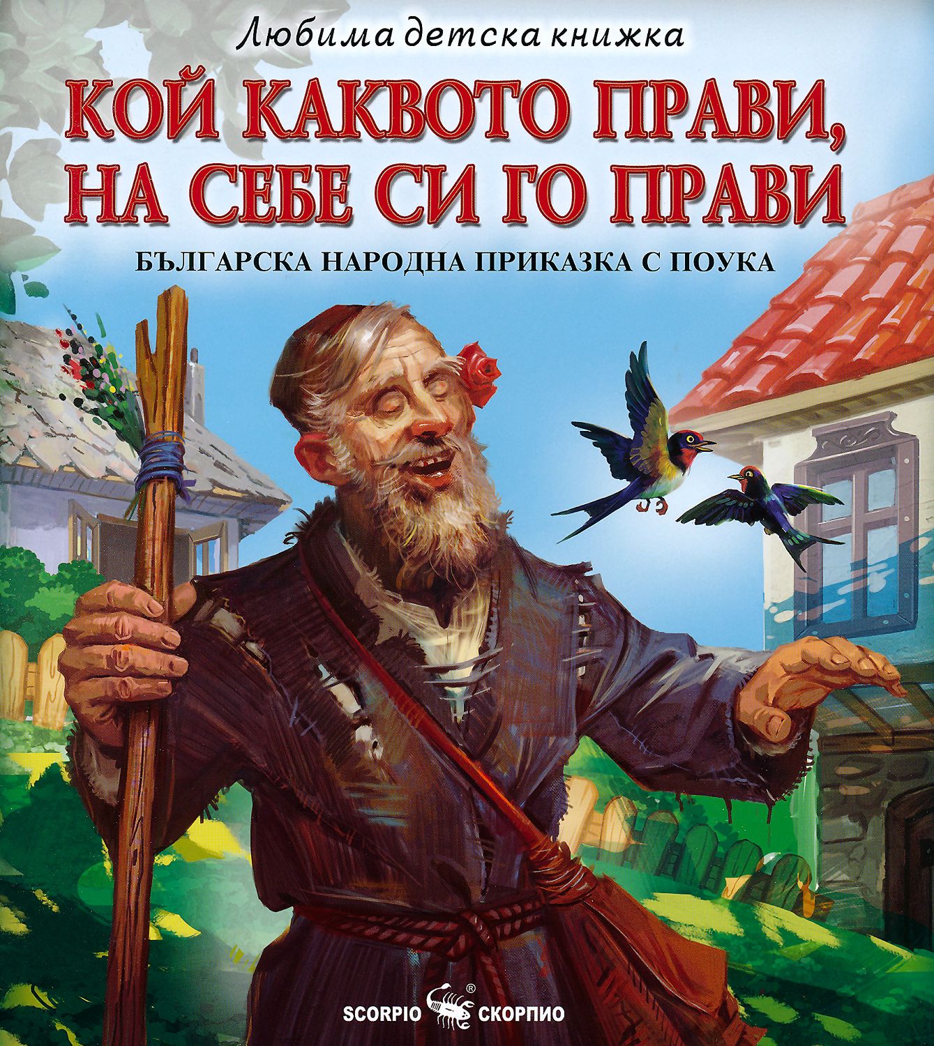 Кой каквото прави, на себе си го прави - детска книга - store.bg