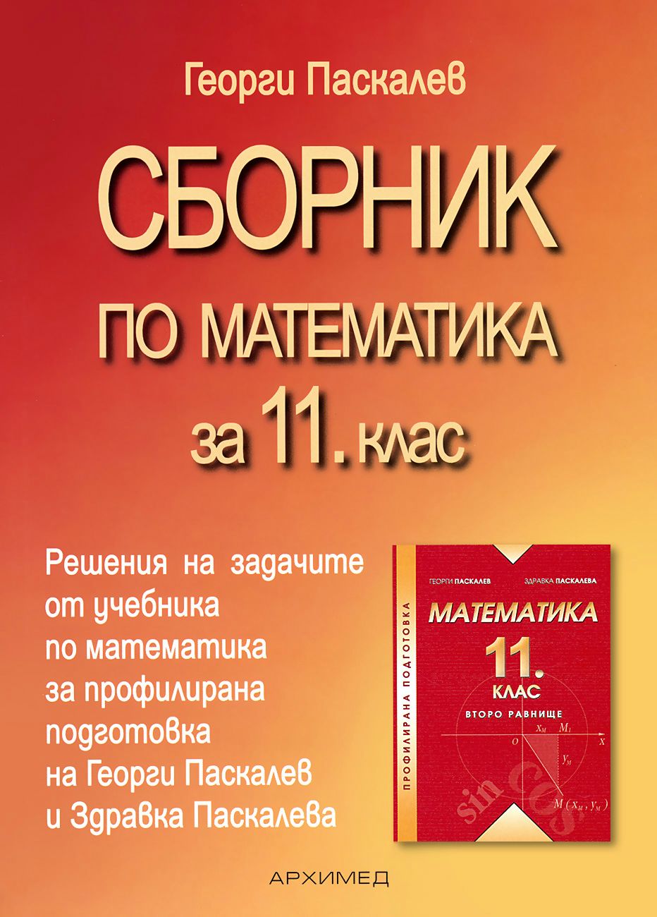 Сборник по математика за 11. клас - - store.bg