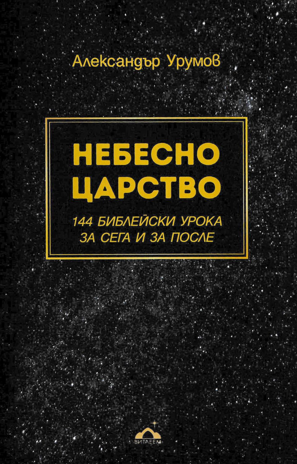 Небесно царство - Александър Урумов - книга - store.bg
