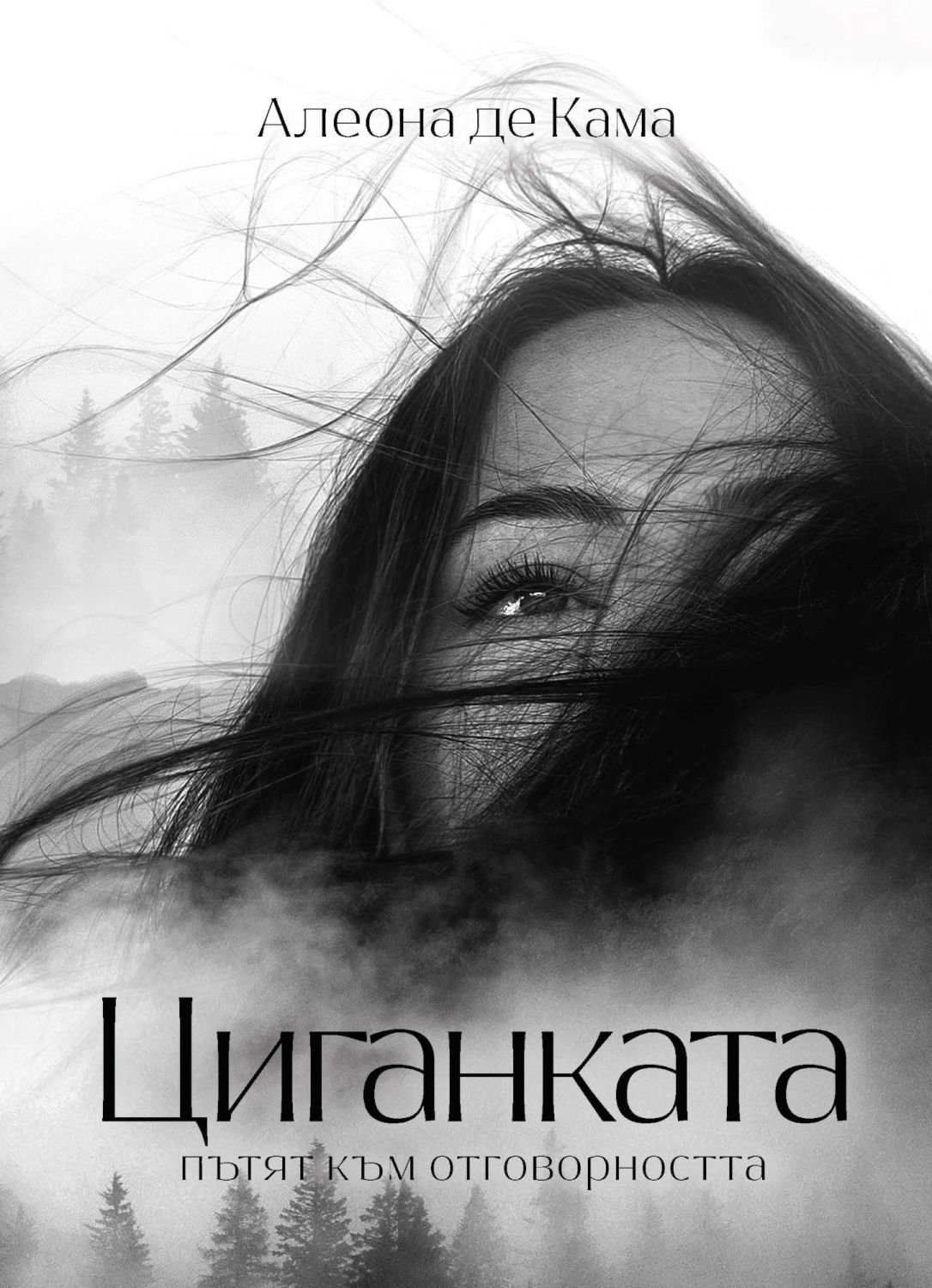 Циганката - книга 1: Пътят към отговорността - - store.bg