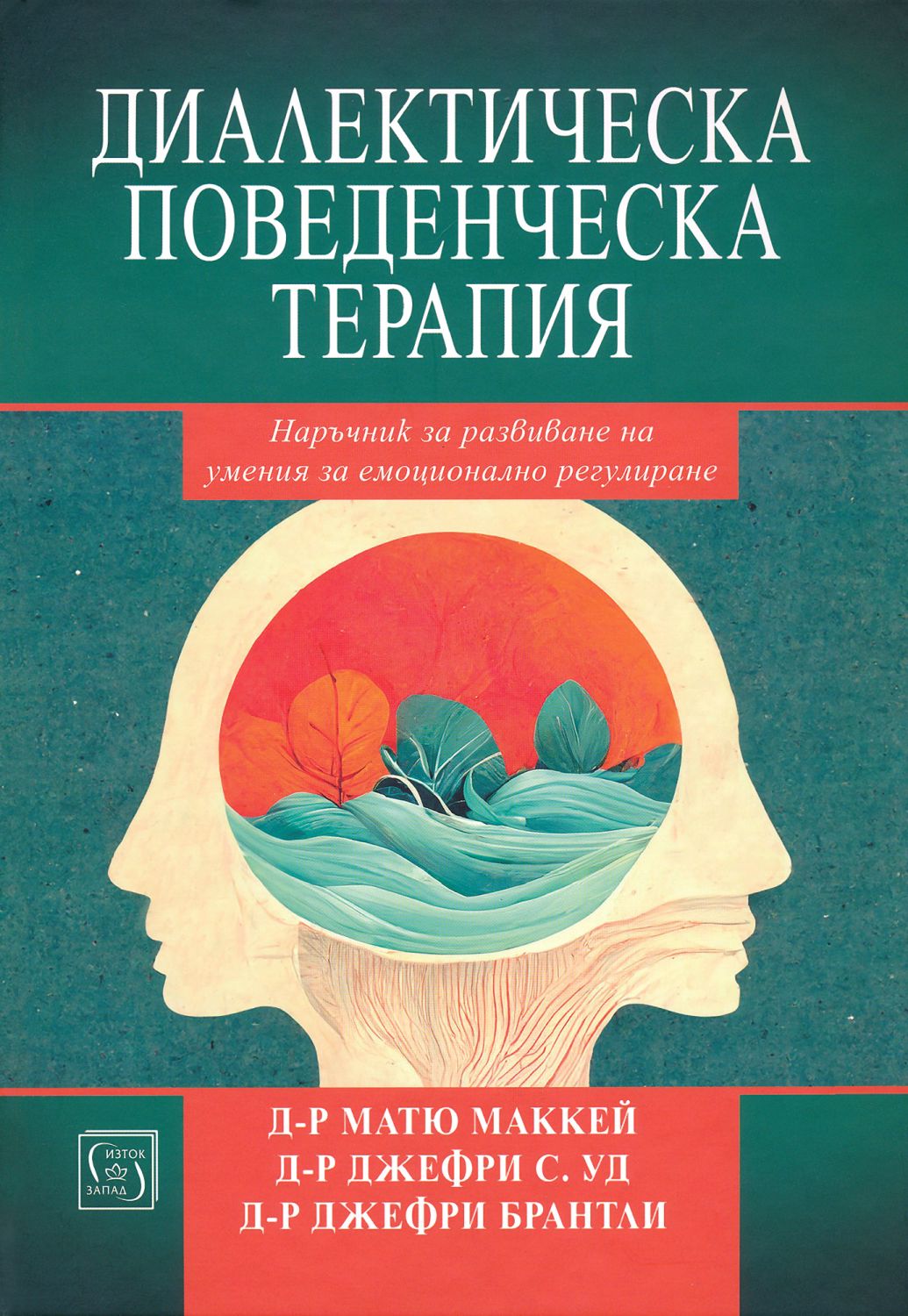 Диалектическа поведенческа терапия - книга - store.bg
