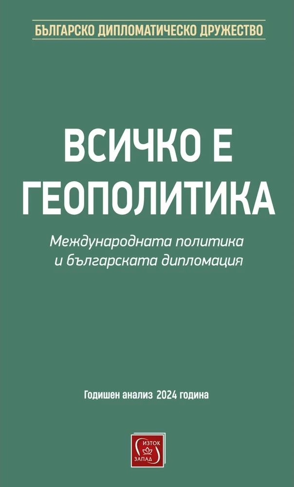 Всичко е геополитика - книга - store.bg