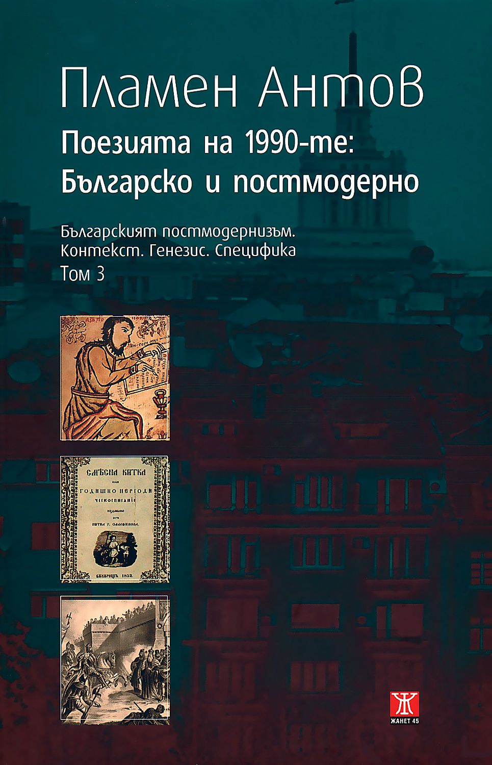 Store Bg Poeziyata Na 1990 Te Blgarsko I Postmoderno Tom 3 Plamen Antov Kniga Store Bg Poeziyata Na 1990 Te Blgarsko I Postmoderno Tom 3 Plamen Antov Kniga