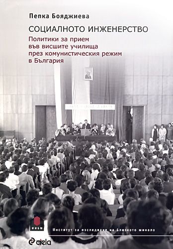 Социалното инженерство - Пепка Бояджиева - книга - store.bg