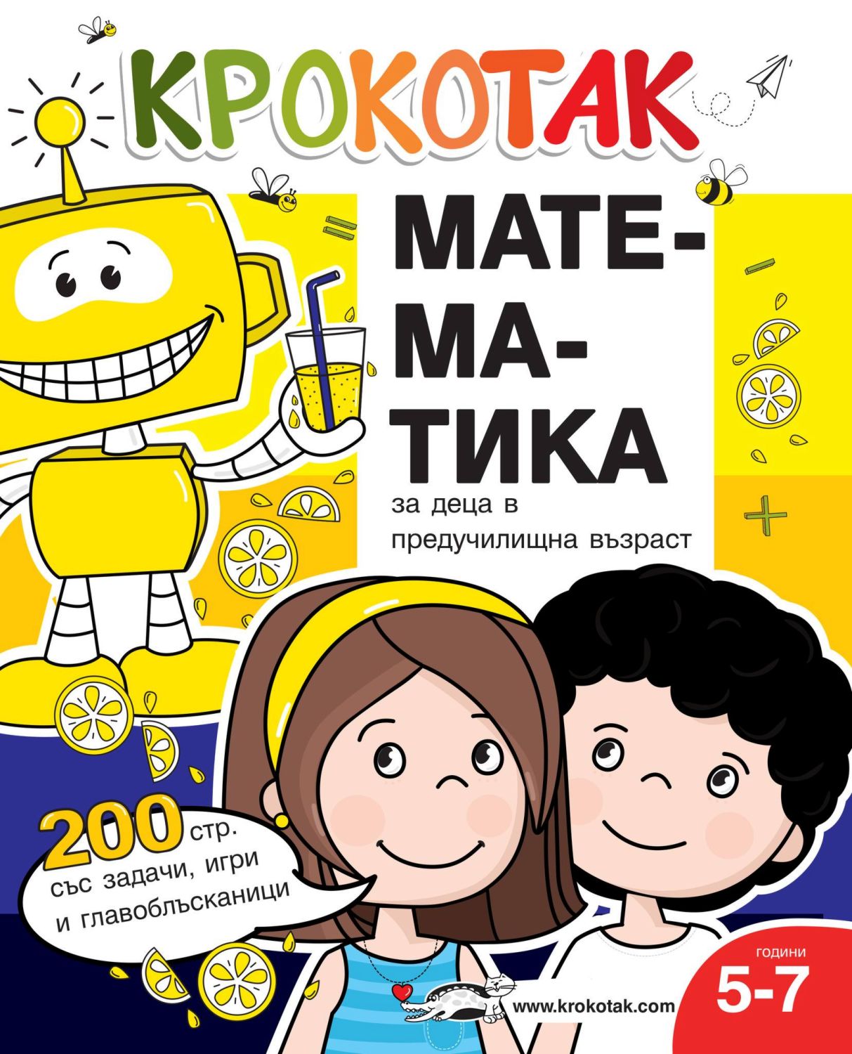 Крокотак - 5 - 7 години : Математика за деца в предучилищна възраст ...