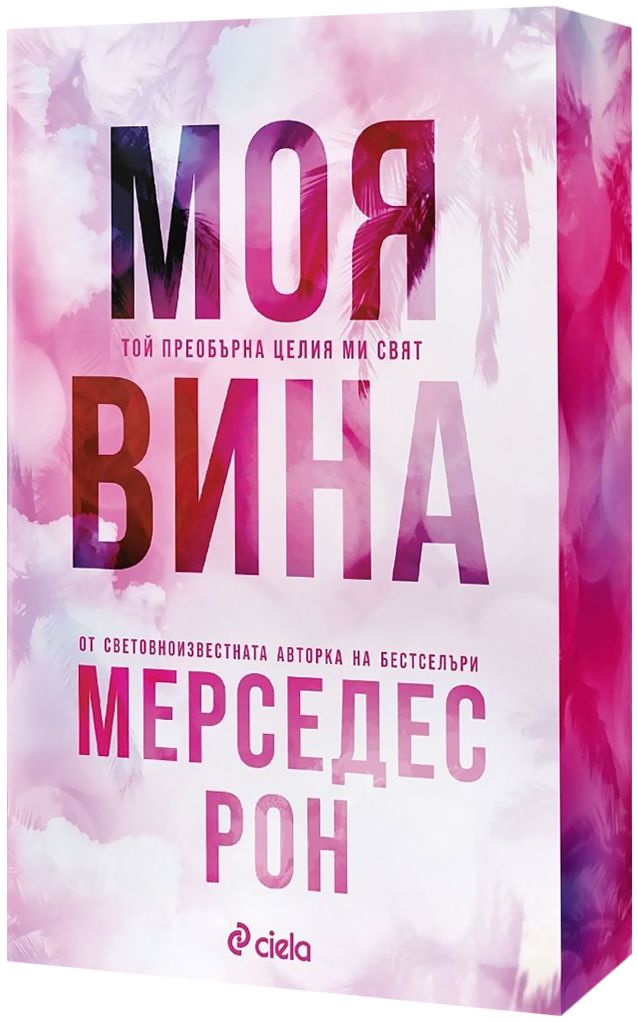 Моя вина - Мерседес Рон - книга - store.bg