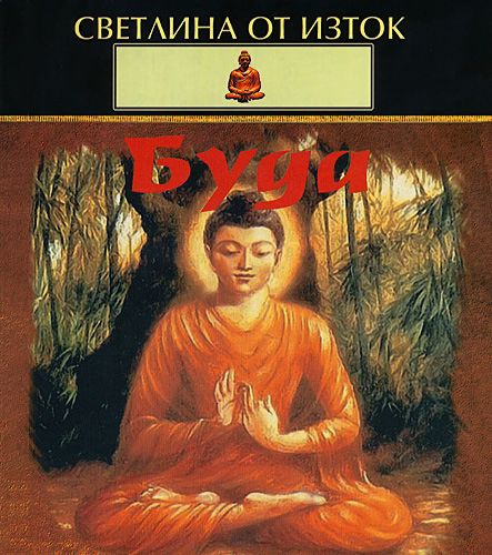 Буда - книга - store.bg