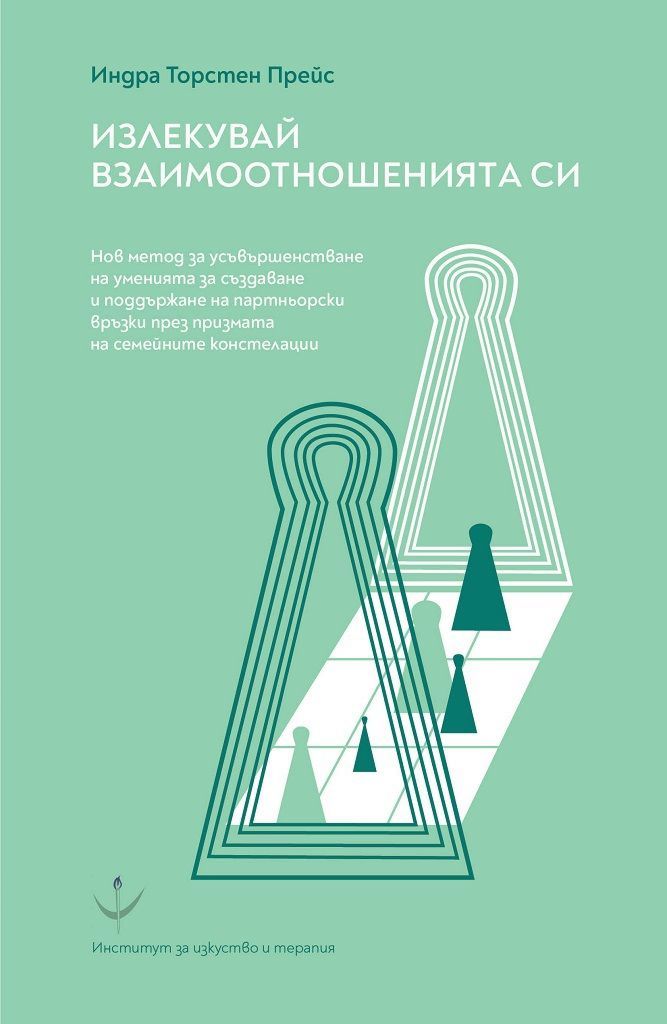 Излекувай взаимоотношенията си - книга - store.bg