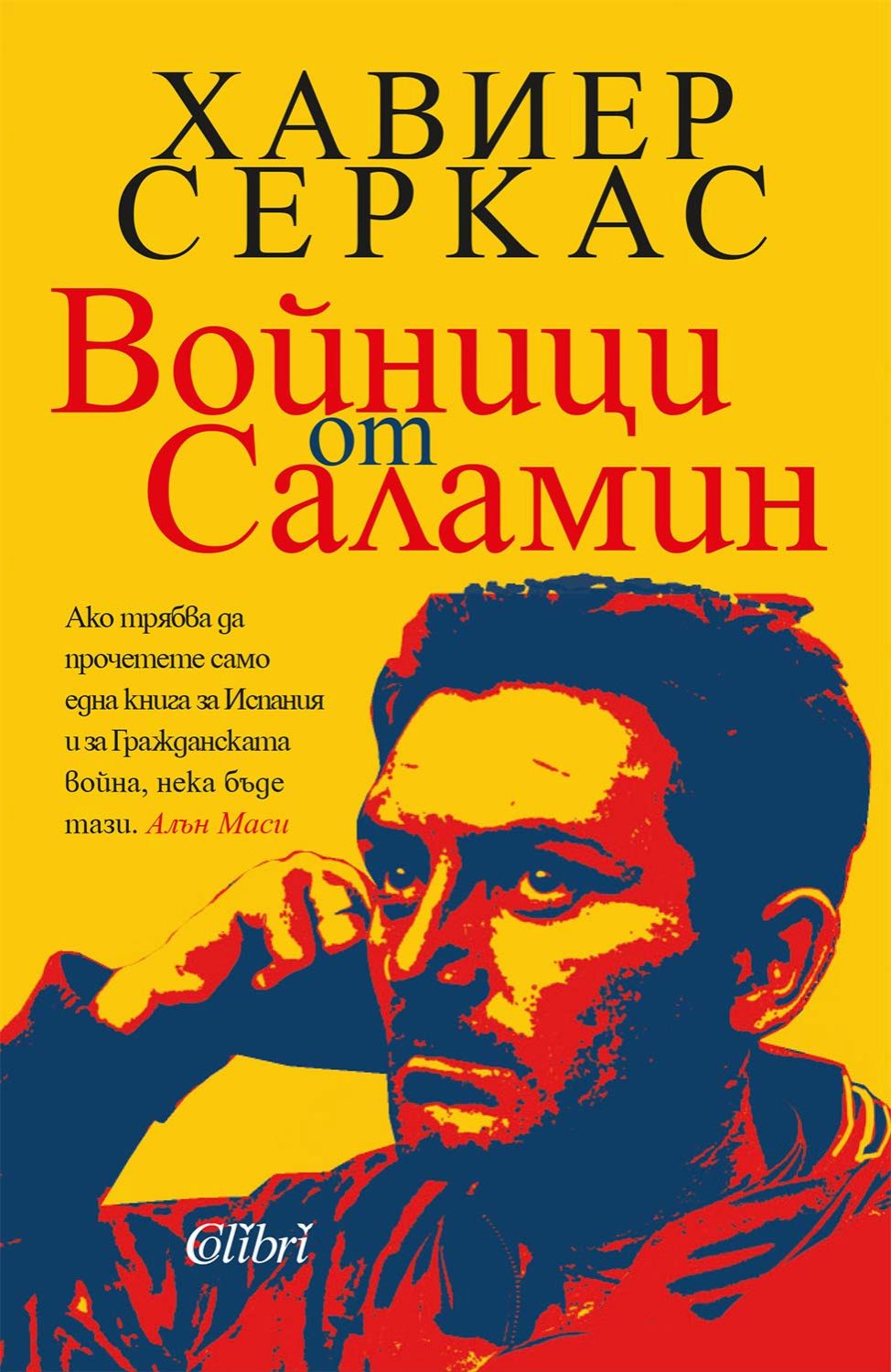 Войници от Саламин - Хавиер Серкас - 📕 книга - store.bg