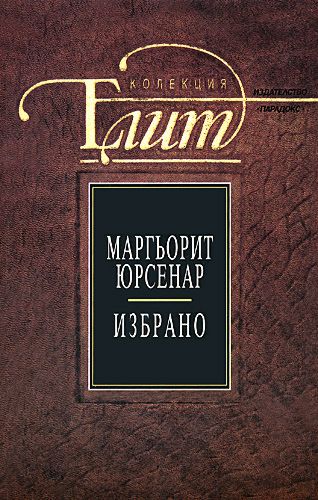 Избрано - Маргьорит Юрсенар - книга - store.bg