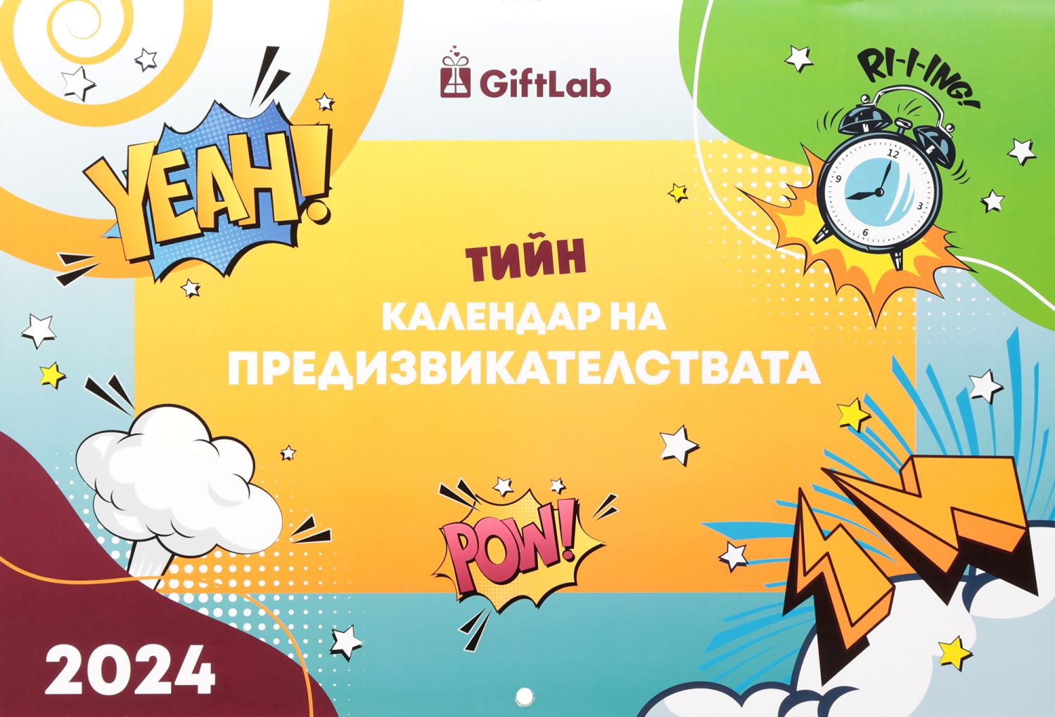 Тийн календар на предизвикателствата 2024 - store.bg