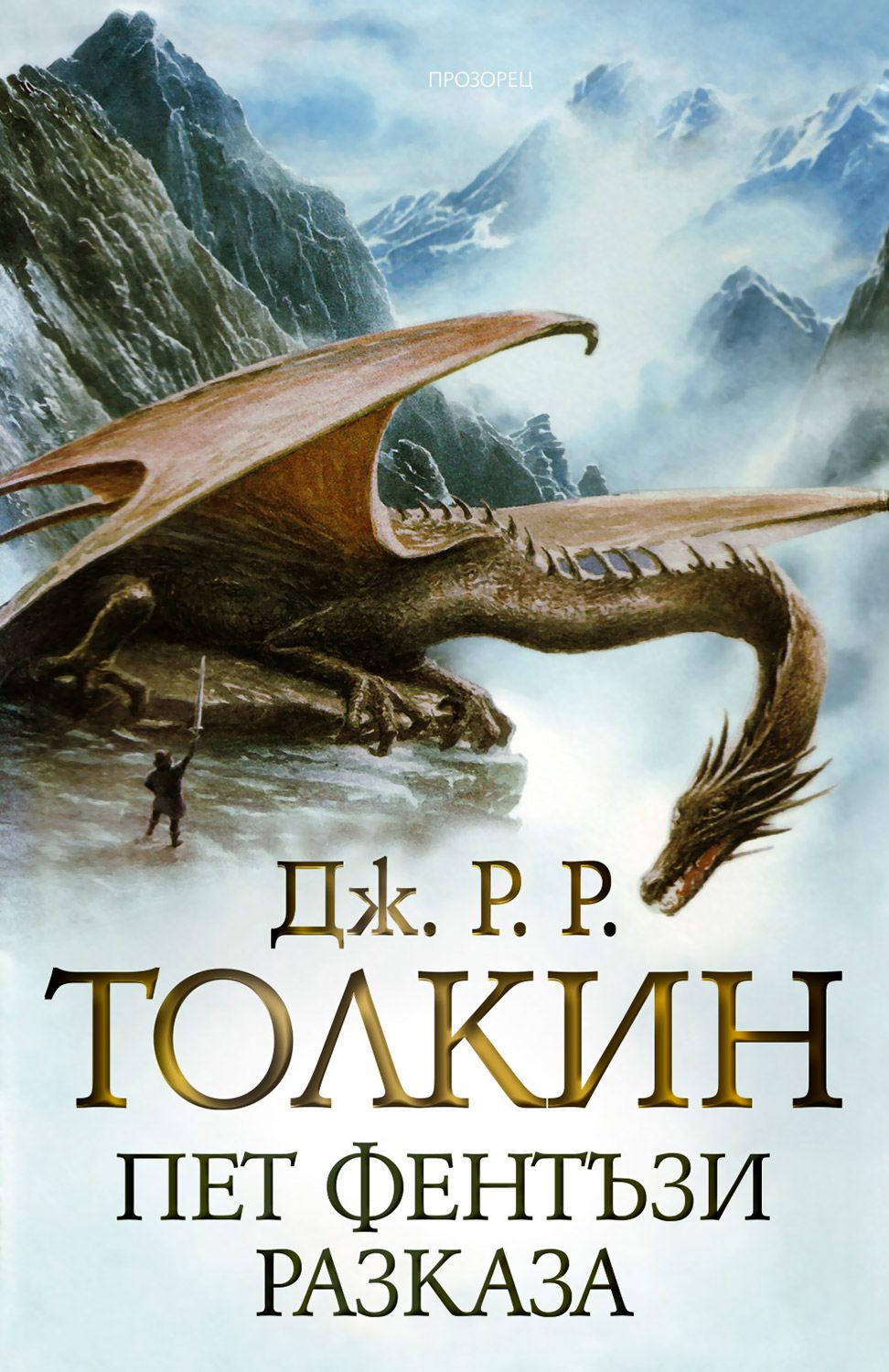 Пет фентъзи разказа - Дж. Р. Р. Толкин - книга - store.bg