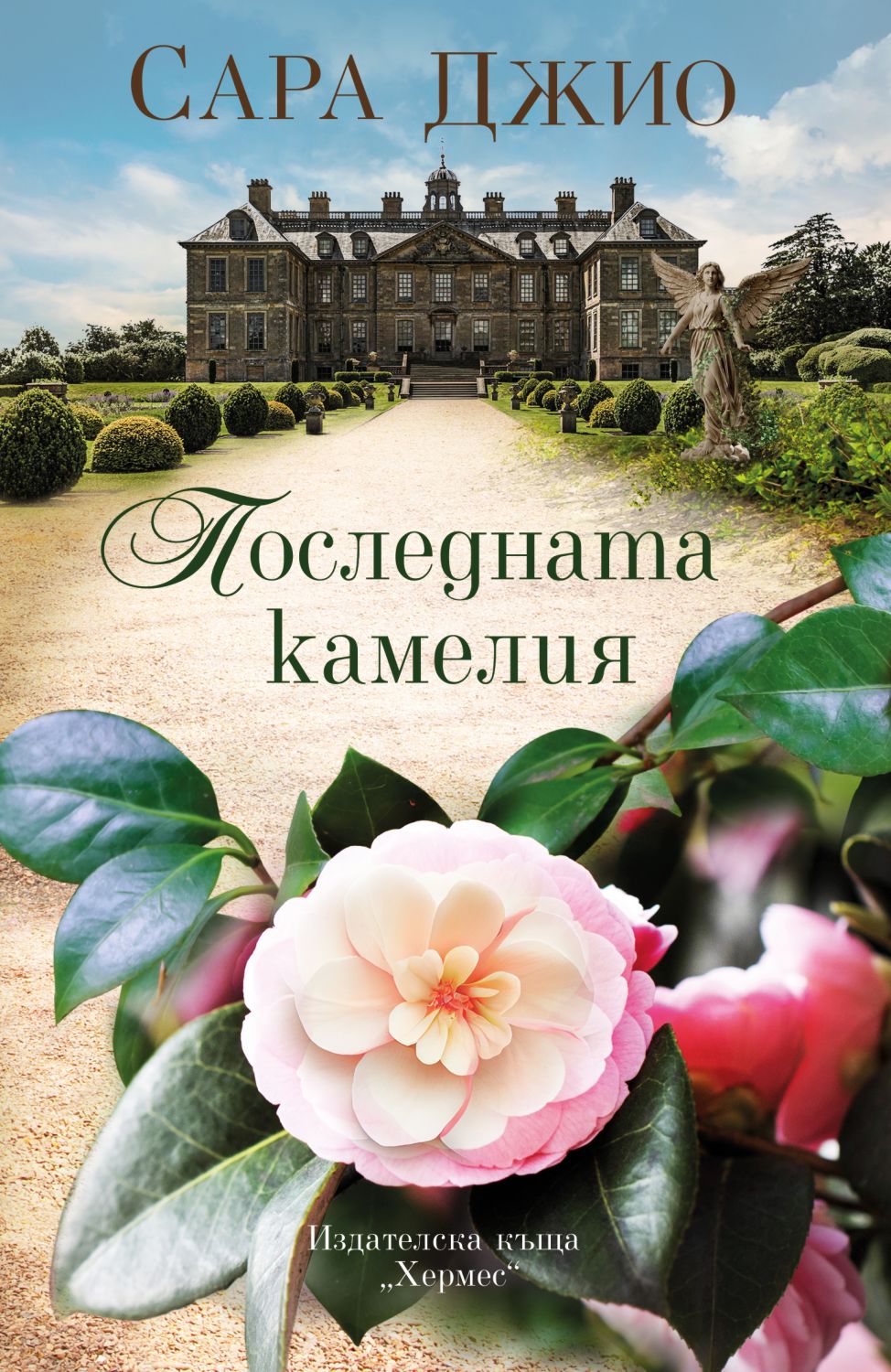 Последната камелия - Сара Джио - книга - store.bg