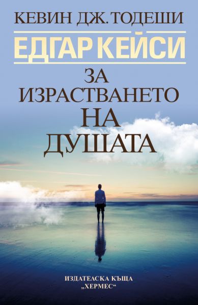 Едгар Кейси: За израстването на душата - книга - store.bg