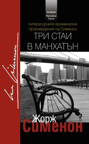 Три стаи в Манхатън - Жорж Сименон - книга - store.bg