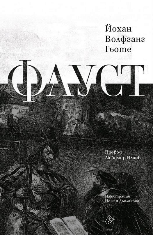 Фауст. Луксозно издание - Йохан Волфганг Гьоте - книга - store.bg