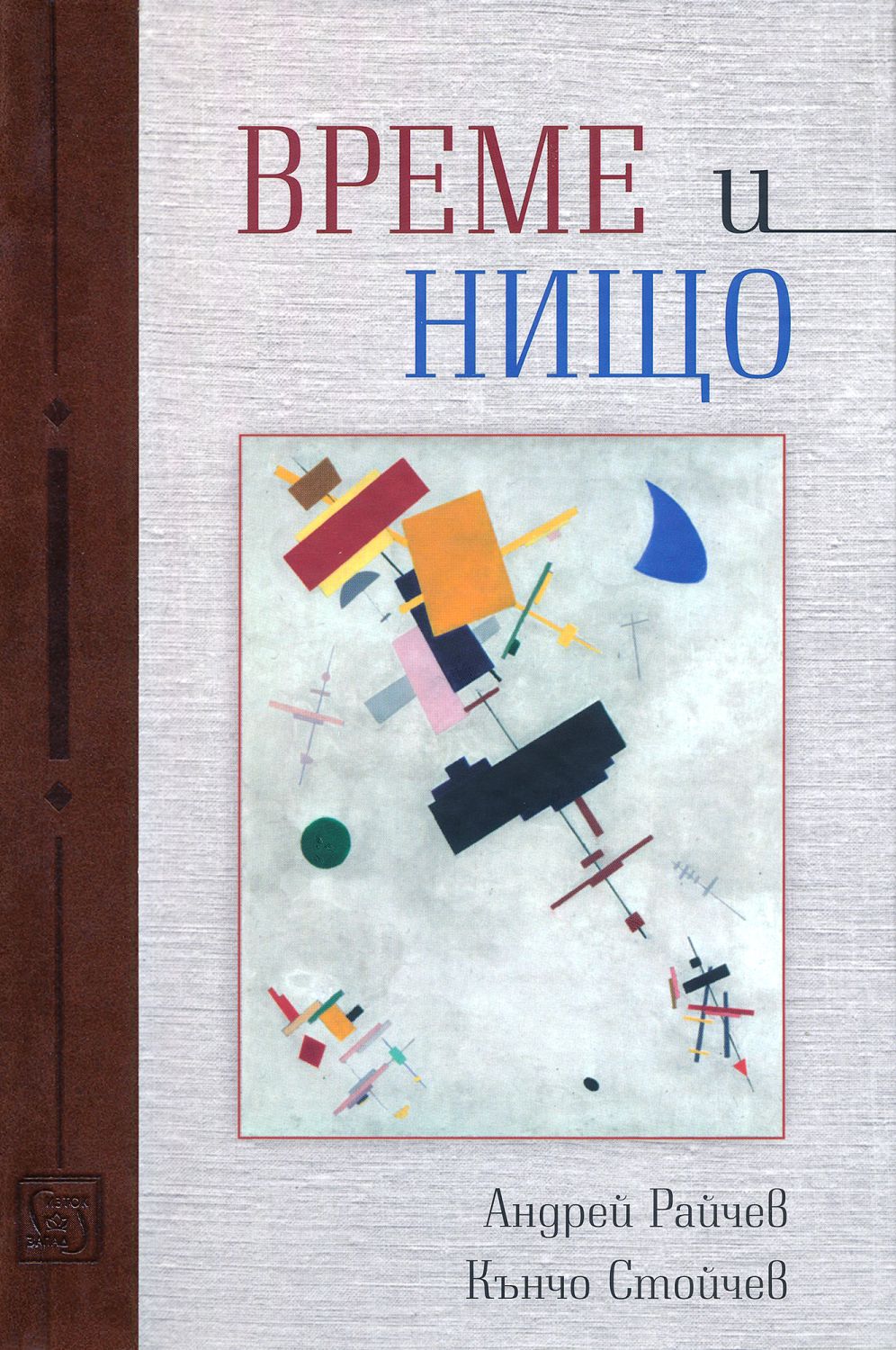 Време и нищо - Андрей Райчев, Кънчо Стойчев - книга - store.bg