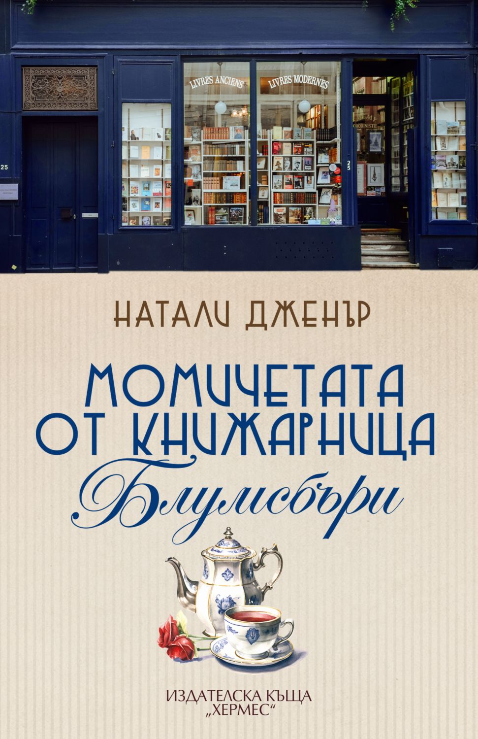 Момичетата от книжарница Блумсбъри - Натали Дженър - книга - store.bg