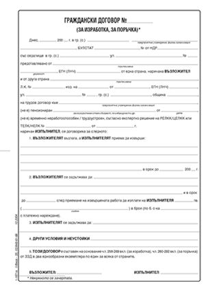 Граждански договор - 100 броя, вестникарска хартия - формуляр - store.bg