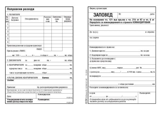 Заповед за командировка - формуляр - store.bg