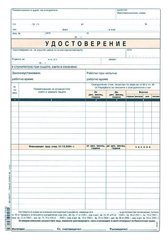 Удостоверение за трудов стаж - образец УП-3 - формуляр - store.bg