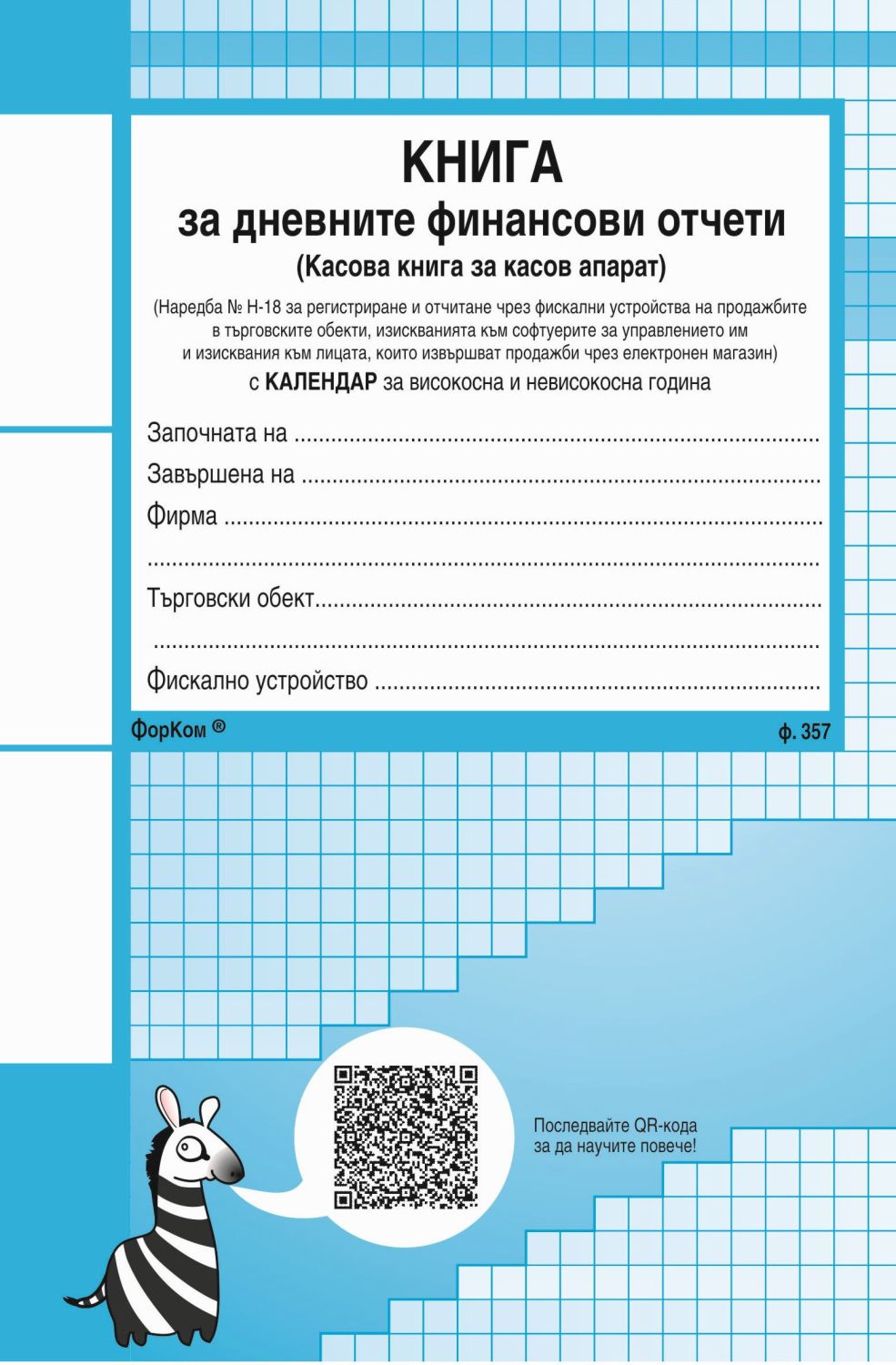 Касова книга за дневните финансови отчети - формуляр - store.bg