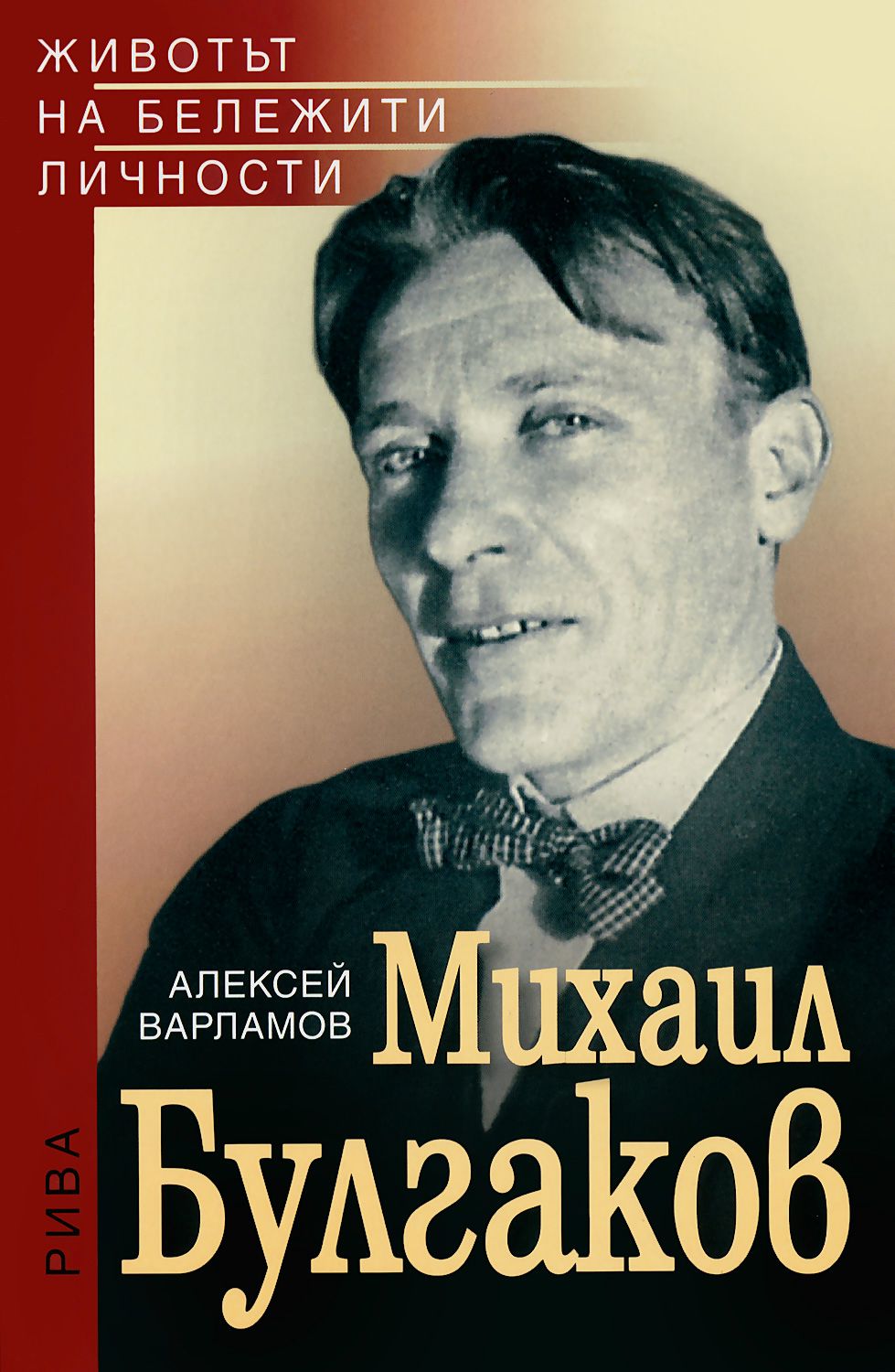 Михаил Булгаков - Алексей Варламов - книга - store.bg