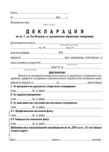 Декларация по чл. 7 за платени осигуровки - формуляр - store.bg