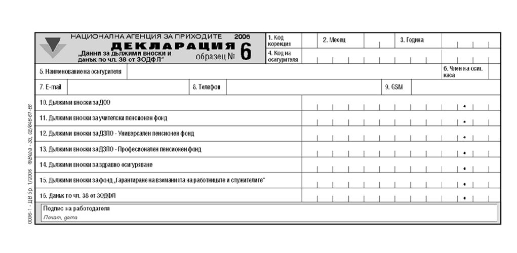 Декларация №6 - данни за дължими вноски и данък по чл. 38 - формуляр ...