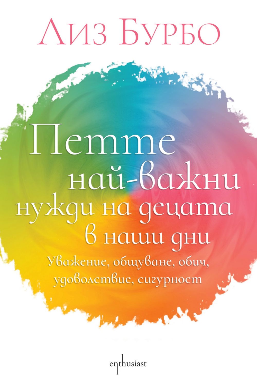 Петте най-важни нужди на децата в наши дни - книга - store.bg