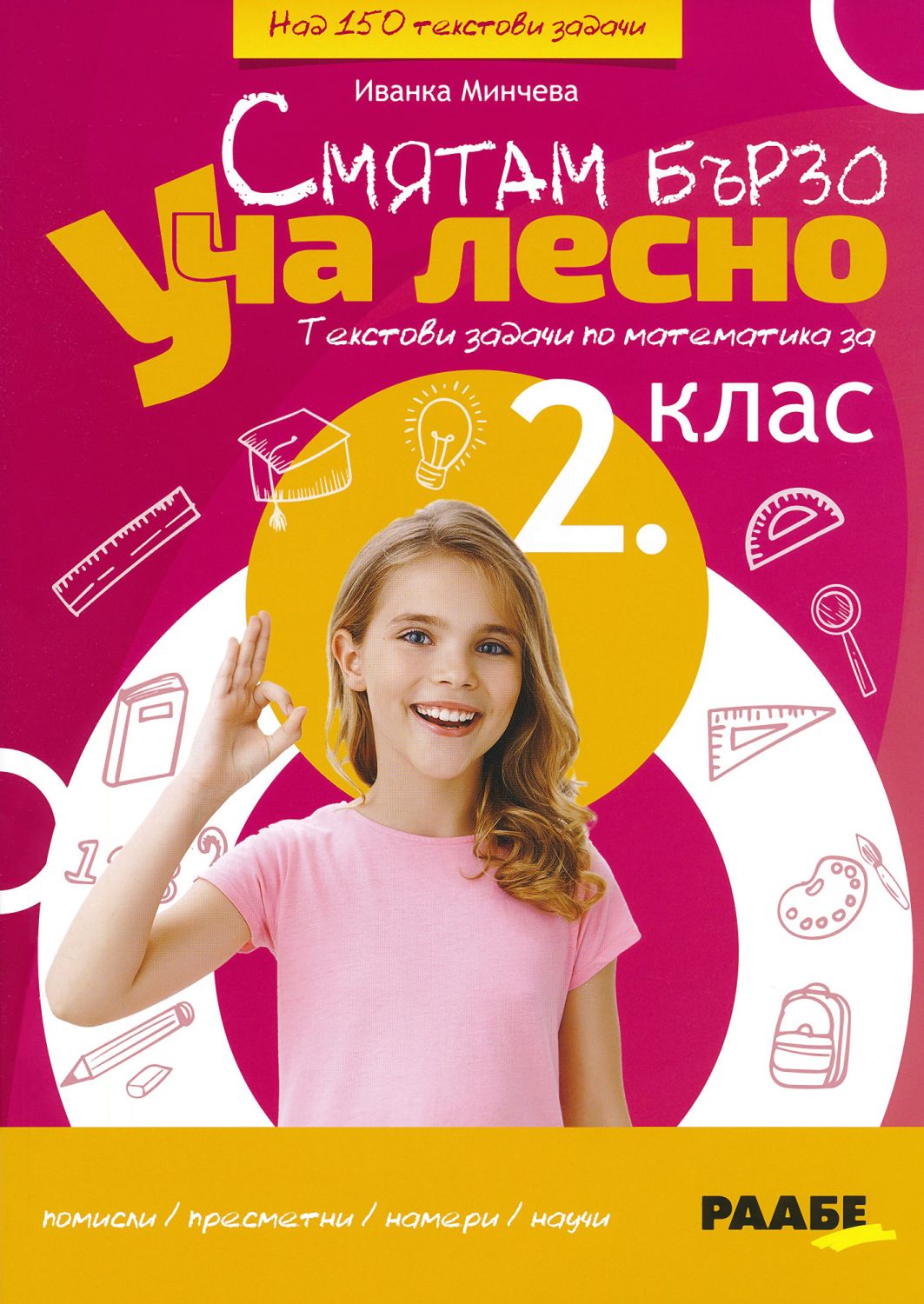 Смятам бързо. Уча лесно: Текстови задачи по математика за 2. клас ...