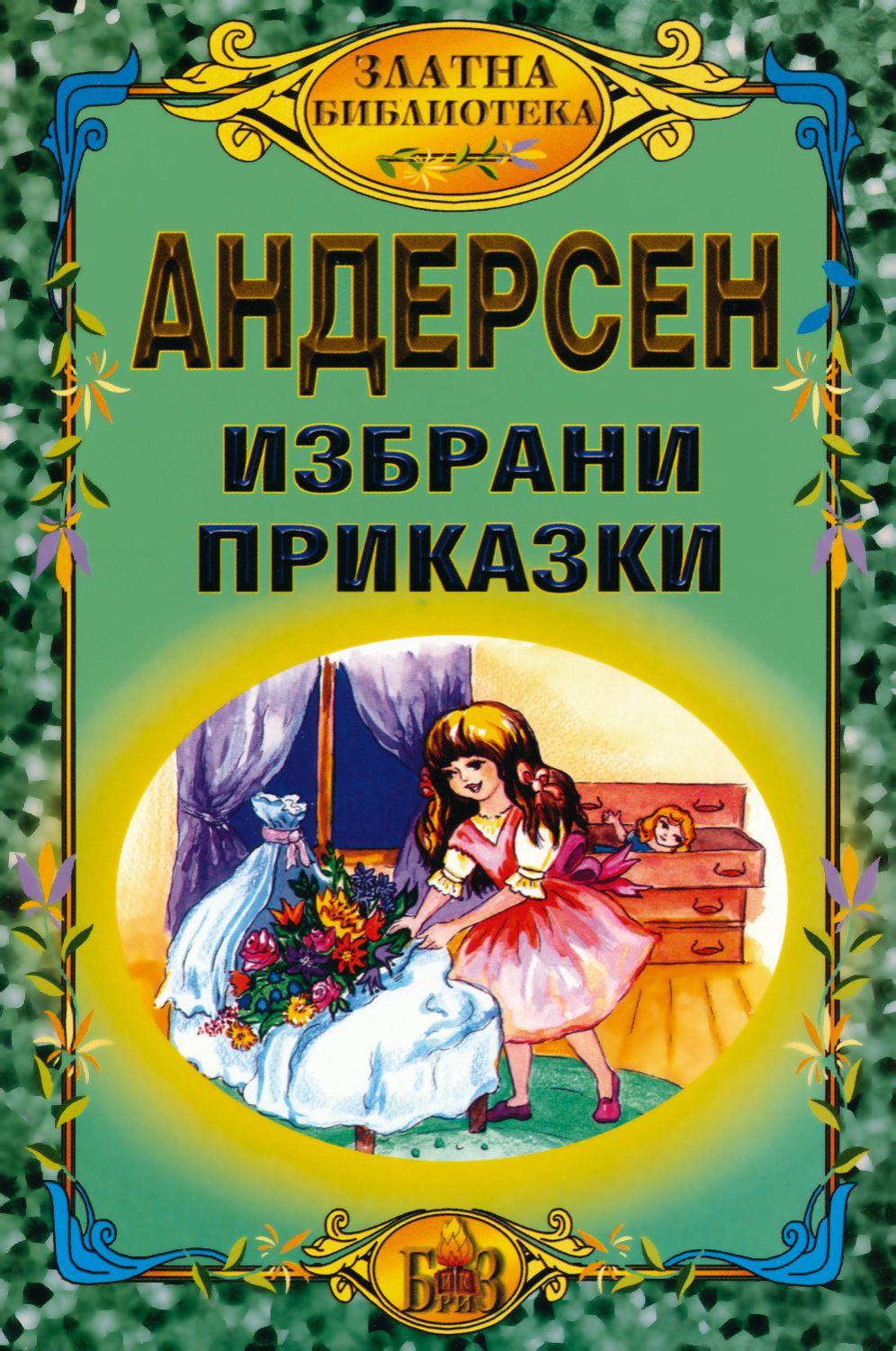 Избрани приказки - Ханс Кристиан Андерсен - книга - store.bg