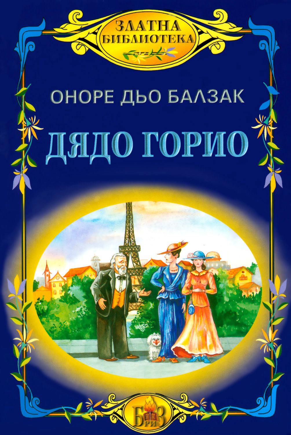 Дядо Горио - Оноре дьо Балзак - книга - store.bg