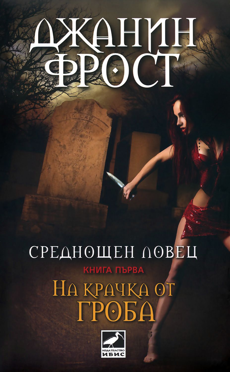 Книга ночная охотница джанин фрост. Обжегшись однажды джанин фрост. Принц ночи джанин фрост. Ночная охотница джанин фрост. Джанин фрост связанные пламенем.