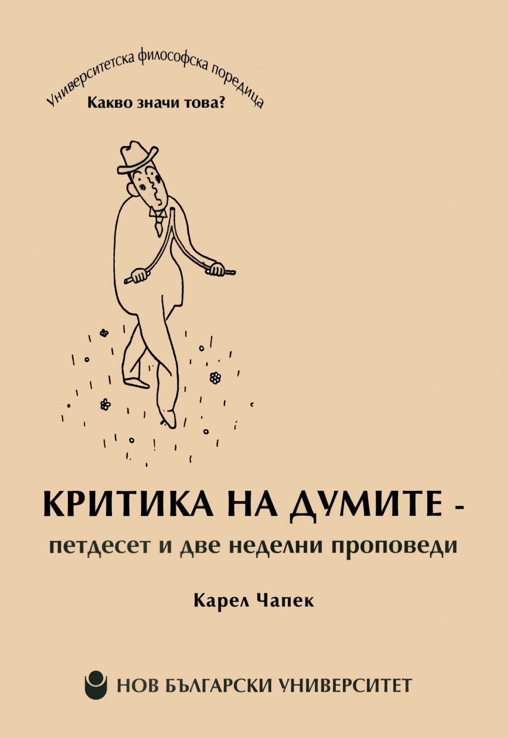Критика на думите - петдесет и две неделни проповеди - книга - store.bg