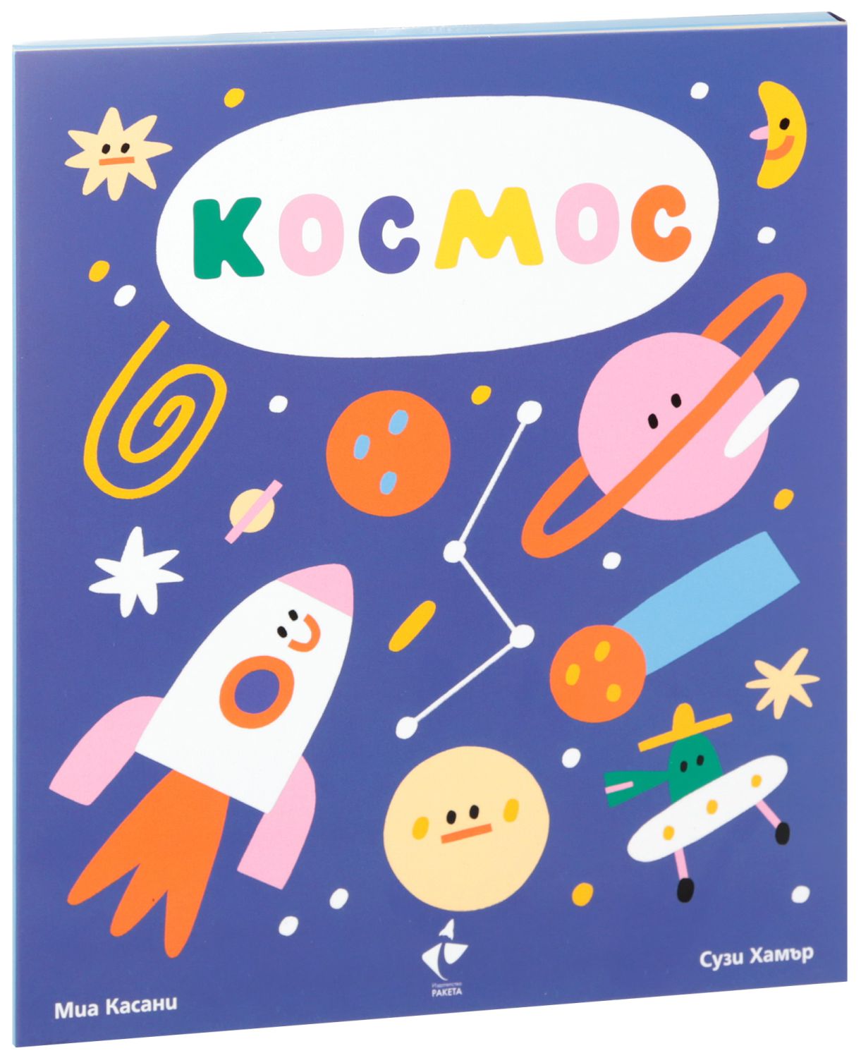 Космос - Миа Касани - детска книга - store.bg