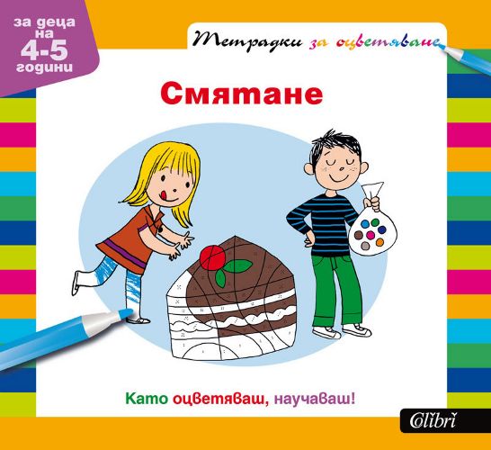 Тетрадки за оцветяване: Смятане : За деца на 4-5 години - детска книга ...