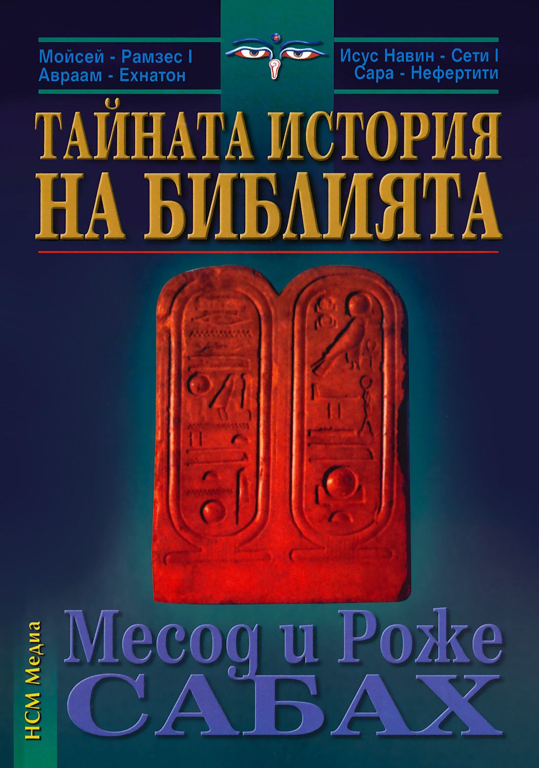 Тайната история на Библията - Месод Сабах … - книга - store.bg