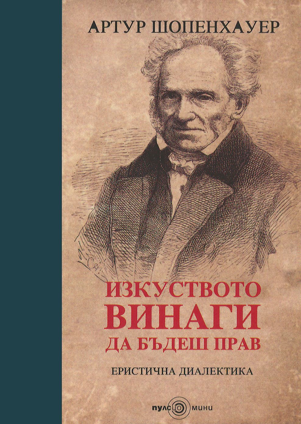 Изкуството винаги да бъдеш прав. Еристична диалектика - книга - store.bg