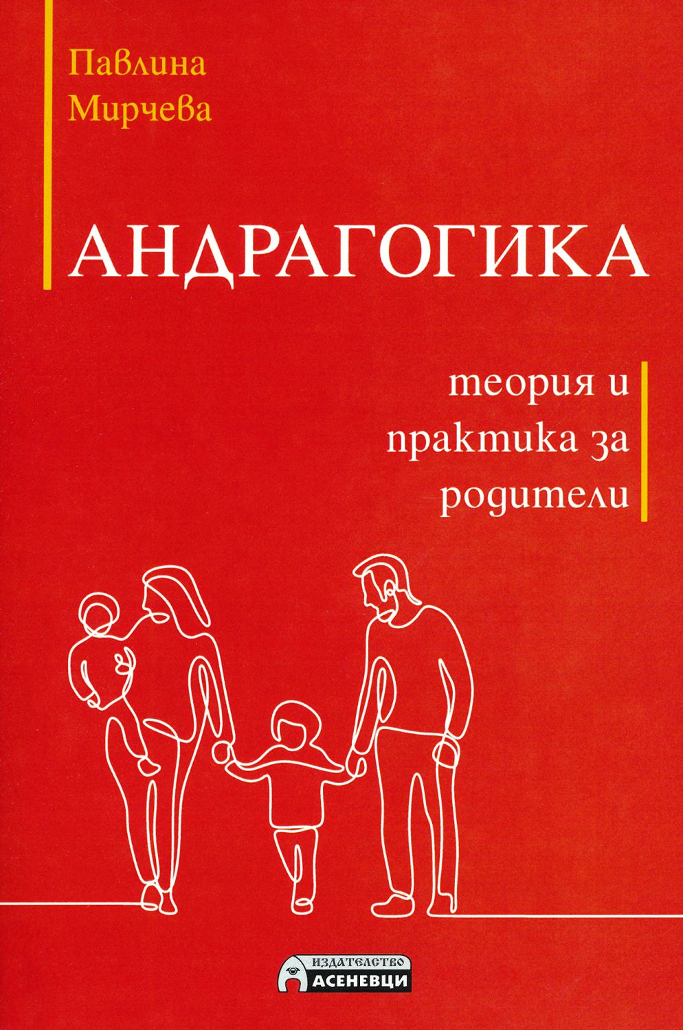 Андрагогика - теория и практика за родители - книга - store.bg