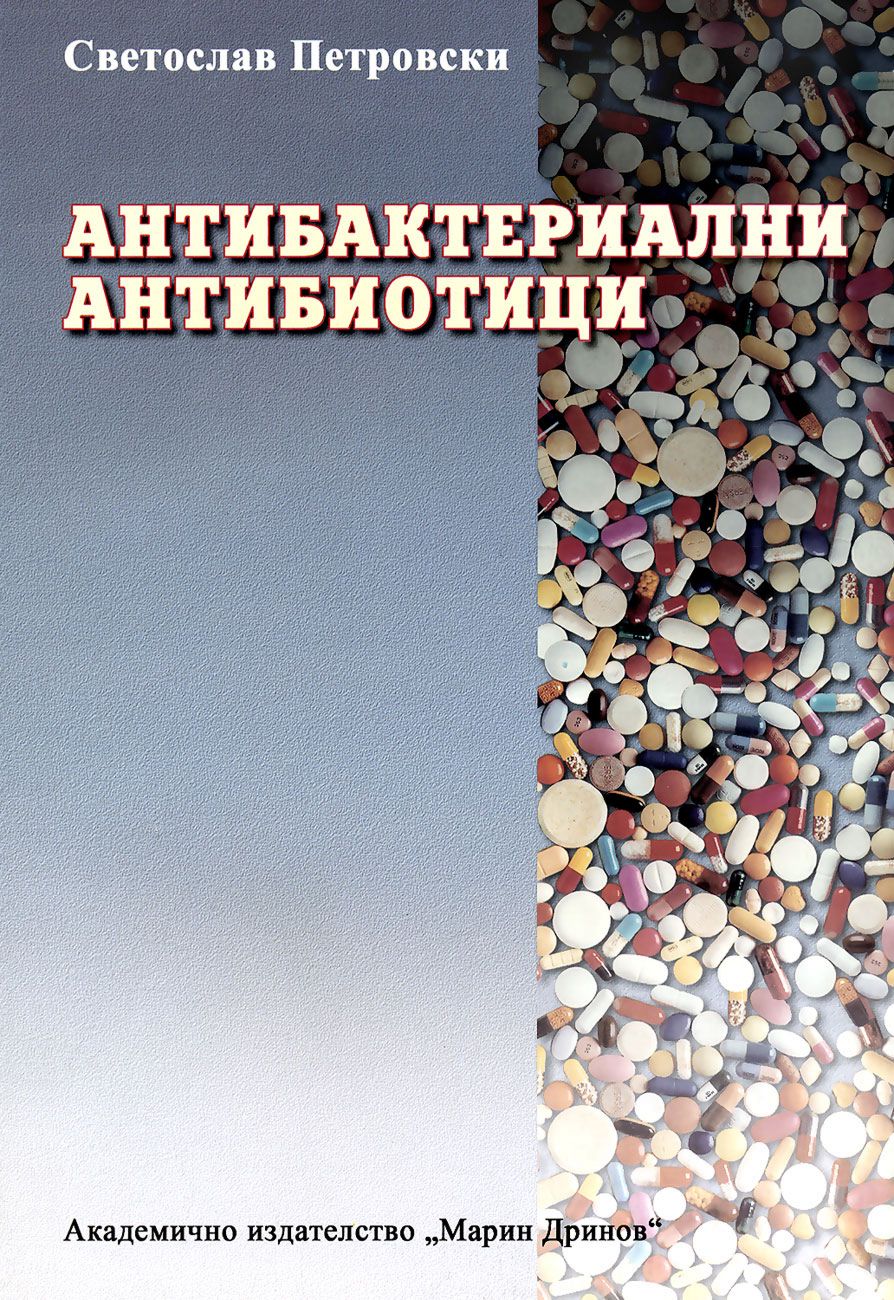 Антибактериални антибиотици - Светослав Петровски - книга - store.bg