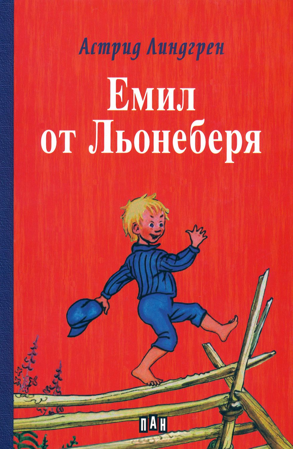 Емил от Льонеберя - Астрид Линдгрен - книга - store.bg