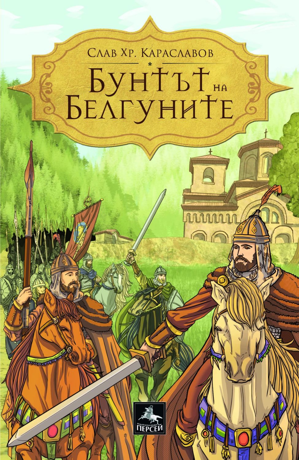 Бунтът на Белгуните - Слав Хр. Караславов - книга - store.bg