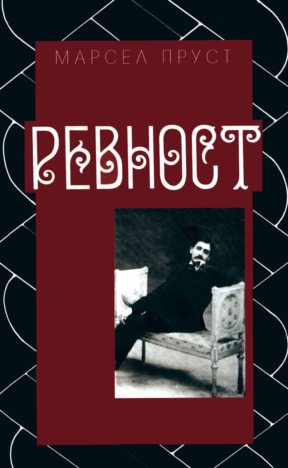 Ревност - Марсел Пруст - книга - store.bg