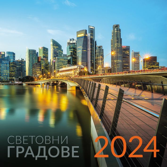 Календар Световни градове за 2024 - store.bg