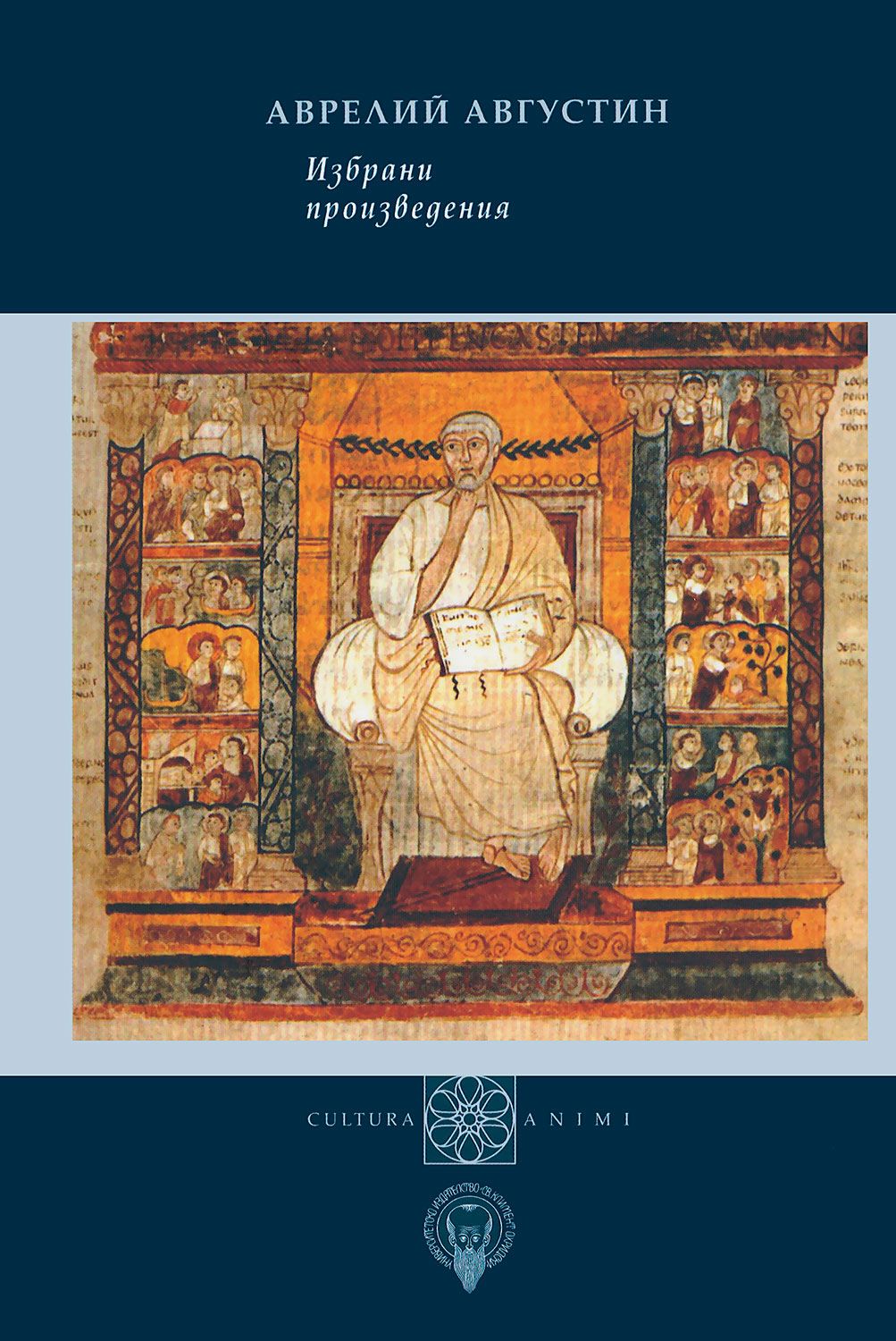 Аврелий Августин. Избрани произведения - книга - store.bg