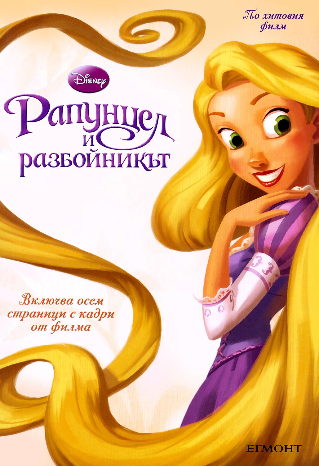 Рапунцел и разбойникът - книга - store.bg