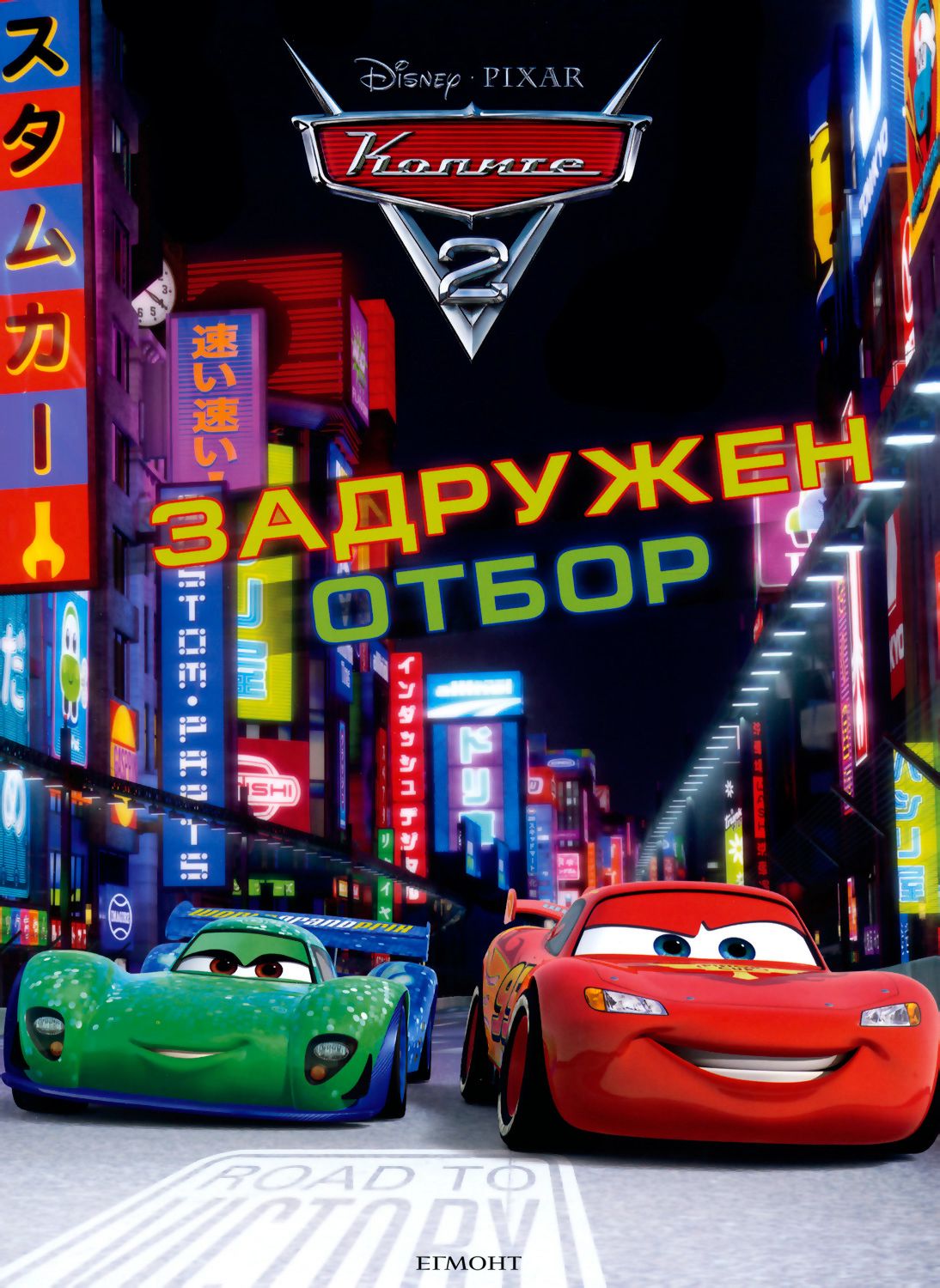 Колите 2: Задружен отбор - детска книга - store.bg