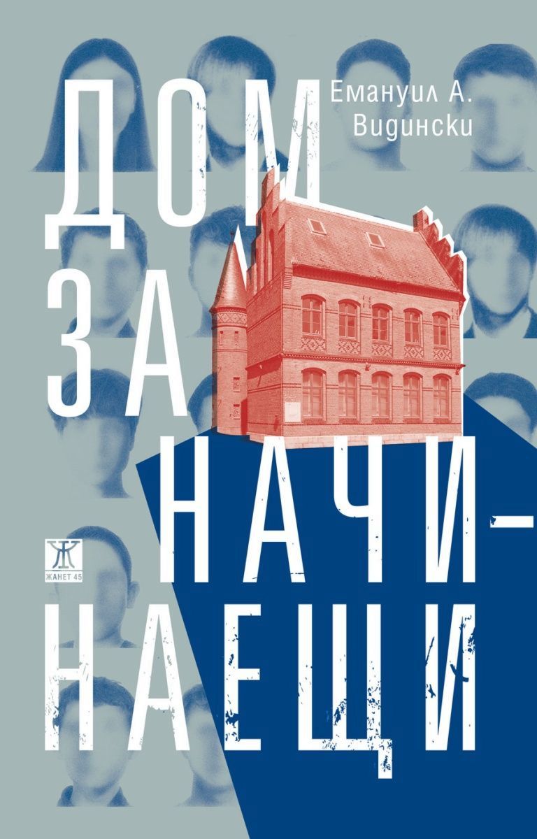 Дом за начинаещи - Емануил А. Видински - книга - store.bg