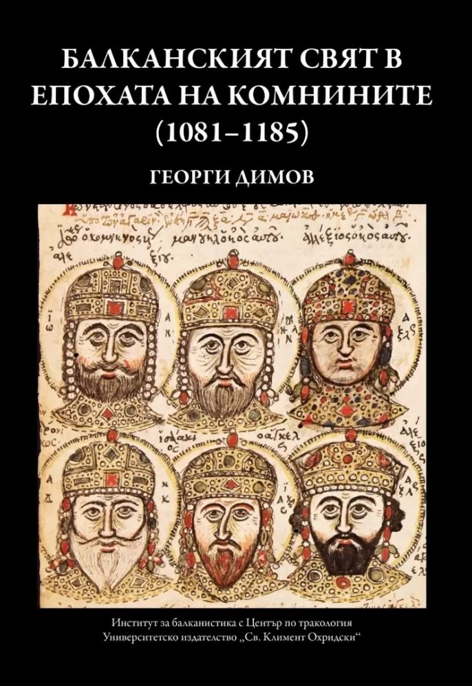 Балканският свят в епохата на Комнините 1081 - 1185 - книга - store.bg